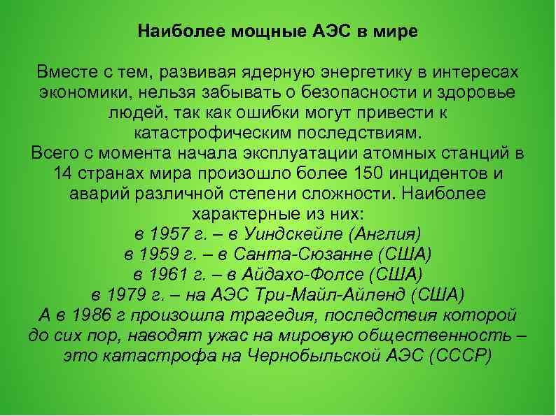 Наиболее мощные АЭС в мире Вместе с тем, развивая ядерную энергетику в интересах экономики,