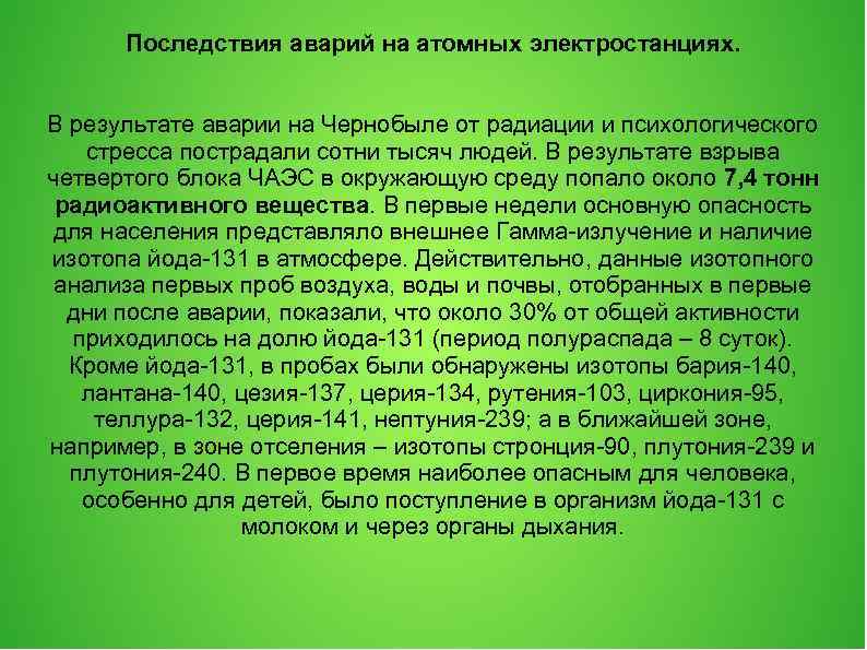 Последствия аварий на атомных электростанциях. В результате аварии на Чернобыле от радиации и психологического