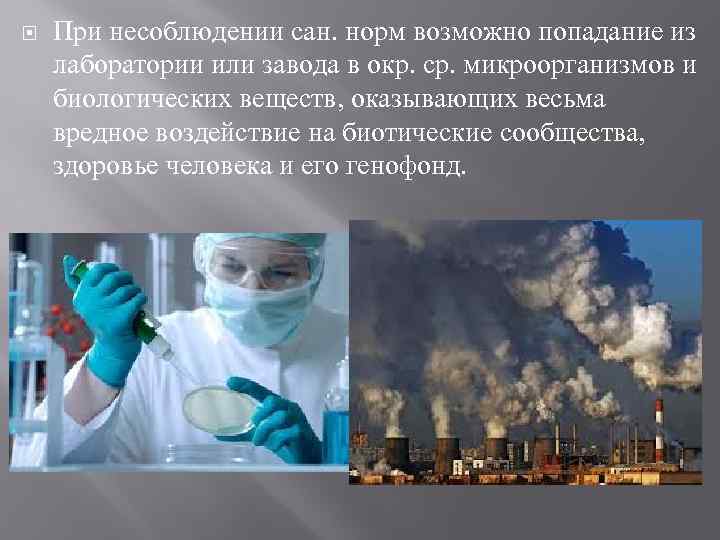  При несоблюдении сан. норм возможно попадание из лаборатории или завода в окр. ср.