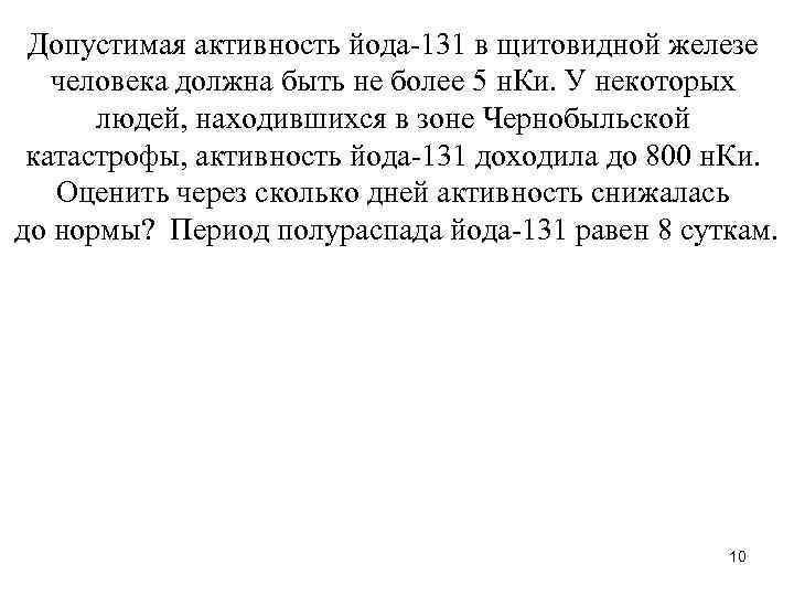 Допустимая активность йода-131 в щитовидной железе человека должна быть не более 5 н. Ки.