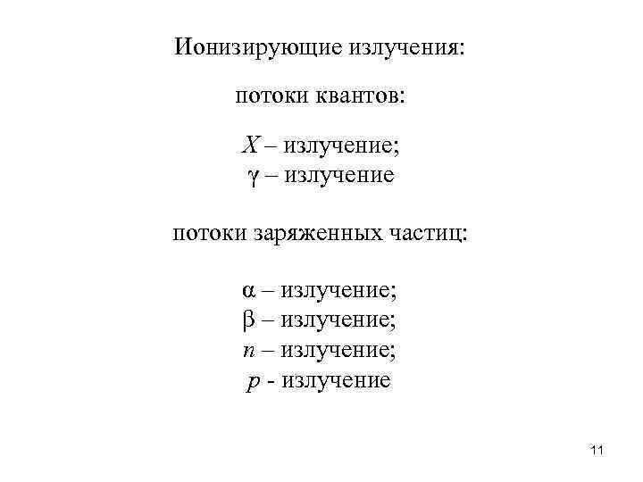 Ионизирующие излучения: потоки квантов: Х – излучение; γ – излучение потоки заряженных частиц: α