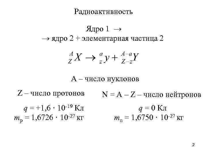 Радиоактивность Ядро 1 → → ядро 2 + элементарная частица 2 А – число