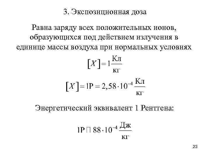 3. Экспозиционная доза Равна заряду всех положительных ионов, образующихся под действием излучения в единице