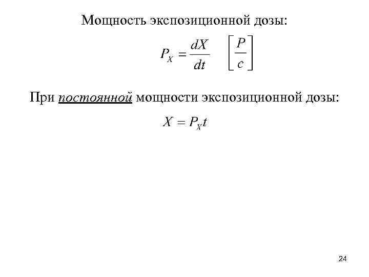 Мощность экспозиционной дозы: При постоянной мощности экспозиционной дозы: 24 