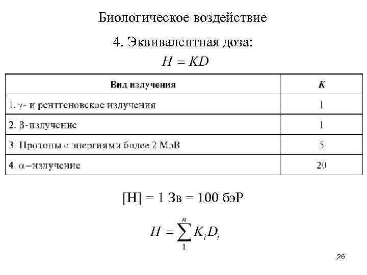 Биологическое воздействие 4. Эквивалентная доза: [Н] = 1 Зв = 100 бэ. Р 26