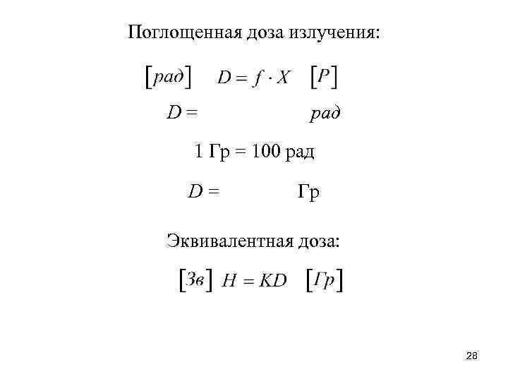 Поглощенная доза излучения: D = рад 1 Гр = 100 рад D = Гр