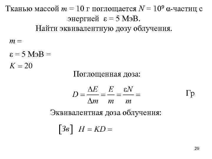 Тканью массой m = 10 г поглощается N = 109 α-частиц с энергией ε