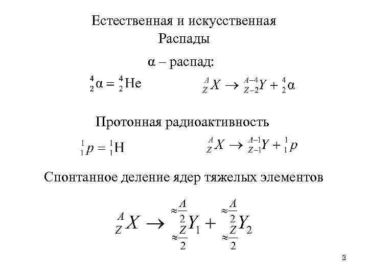 Естественная и искусственная Распады α – распад: Протонная радиоактивность Спонтанное деление ядер тяжелых элементов