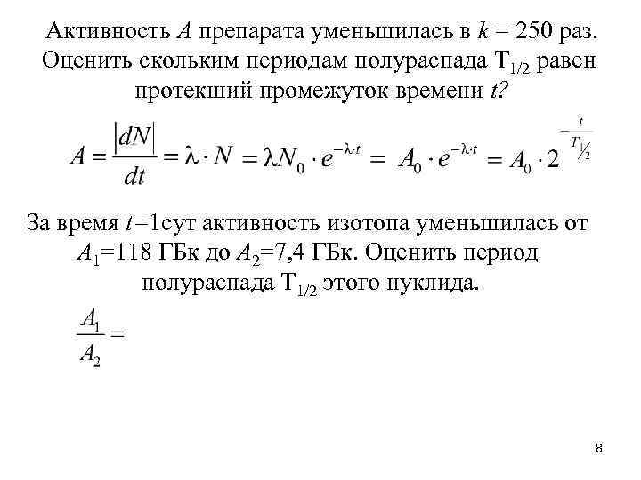 Активность А препарата уменьшилась в k = 250 раз. Оценить скольким периодам полураспада T