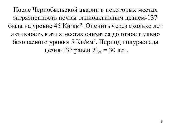 После Чернобыльской аварии в некоторых местах загрязненность почвы радиоактивным цезием-137 была на уровне 45