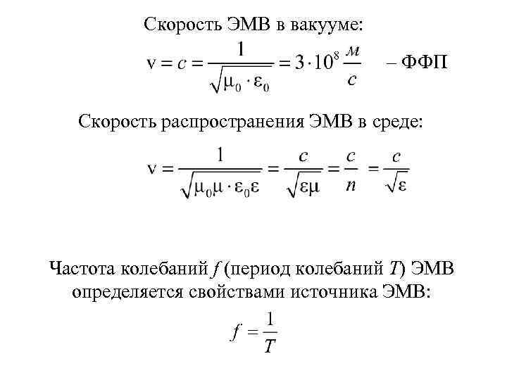 Скорость ЭМВ в вакууме: – ФФП Скорость распространения ЭМВ в среде: Частота колебаний f