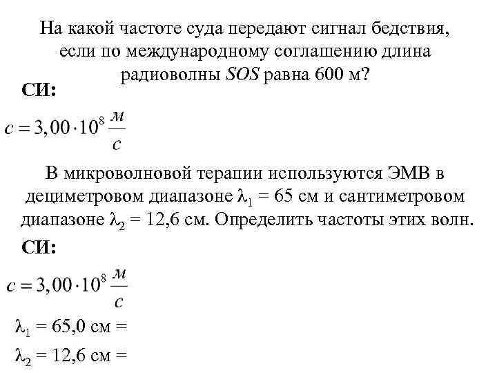 На какой частоте суда передают сигнал бедствия, если по международному соглашению длина радиоволны SОS