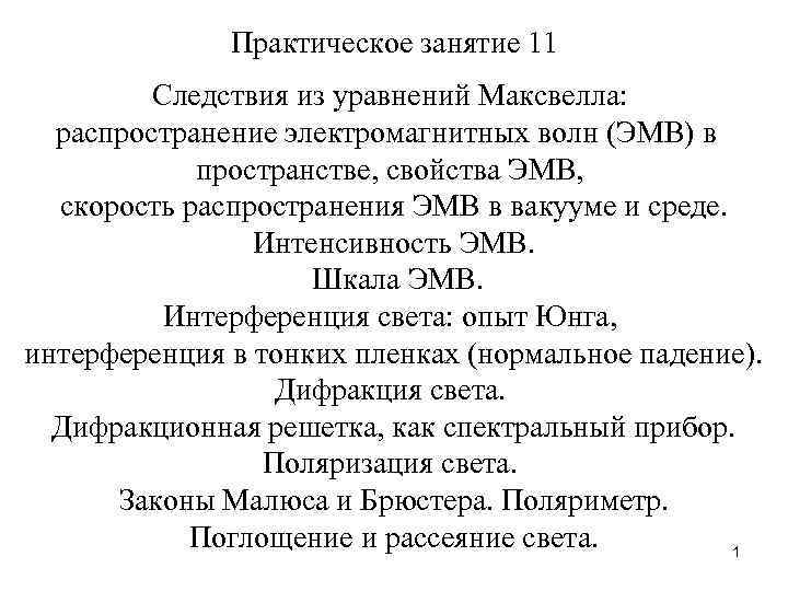 Практическое занятие 11 Следствия из уравнений Максвелла: распространение электромагнитных волн (ЭМВ) в пространстве, свойства