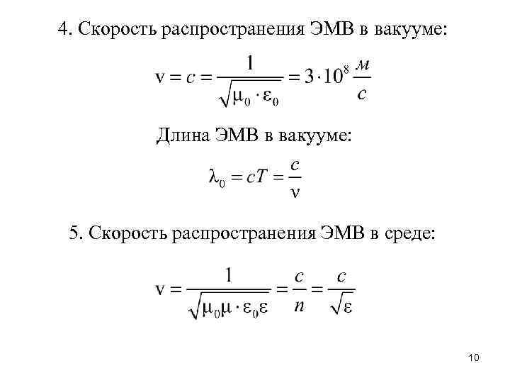 4. Скорость распространения ЭМВ в вакууме: Длина ЭМВ в вакууме: 5. Скорость распространения ЭМВ