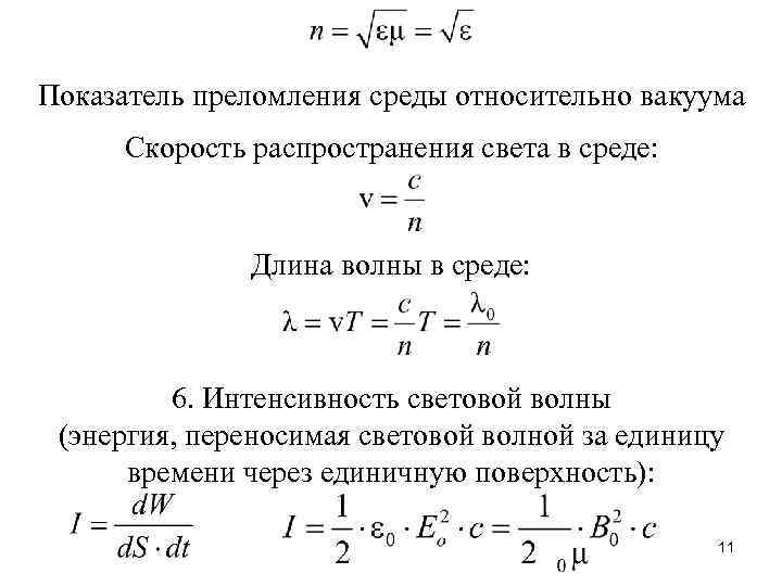 Показатель преломления среды относительно вакуума Скорость распространения света в среде: Длина волны в среде: