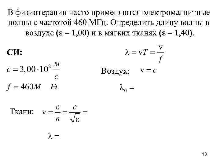 В физиотерапии часто применяются электромагнитные волны с частотой 460 МГц. Определить длину волны в