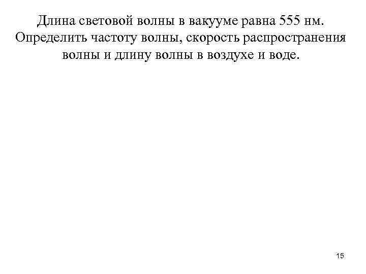 Длина световой волны в вакууме равна 555 нм. Определить частоту волны, скорость распространения волны