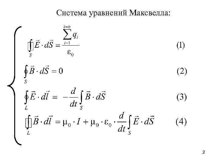 Система уравнений Максвелла: 2 