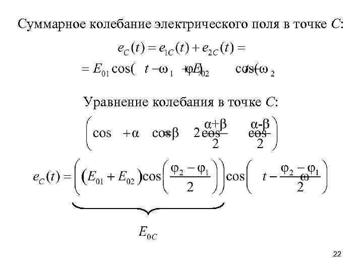 Суммарное колебание электрического поля в точке С: Уравнение колебания в точке С: 22 