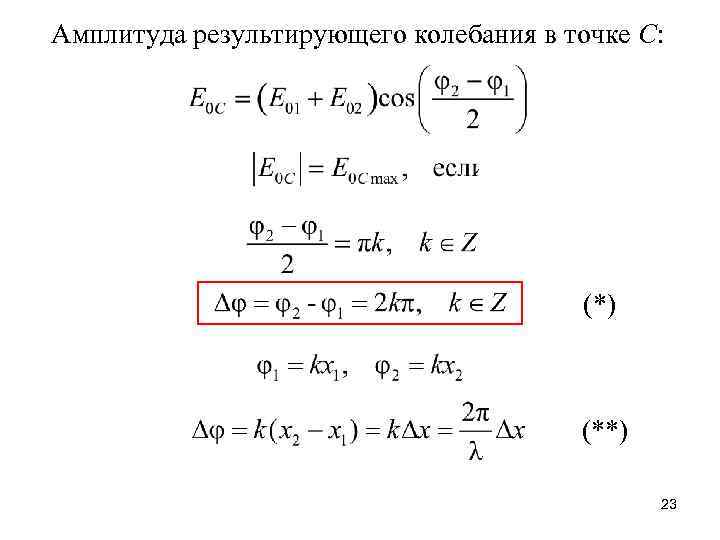 Амплитуда результирующего колебания в точке С: (*) (**) 23 