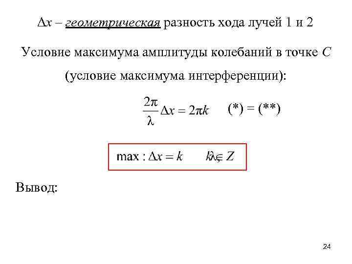 Δх – геометрическая разность хода лучей 1 и 2 Условие максимума амплитуды колебаний в