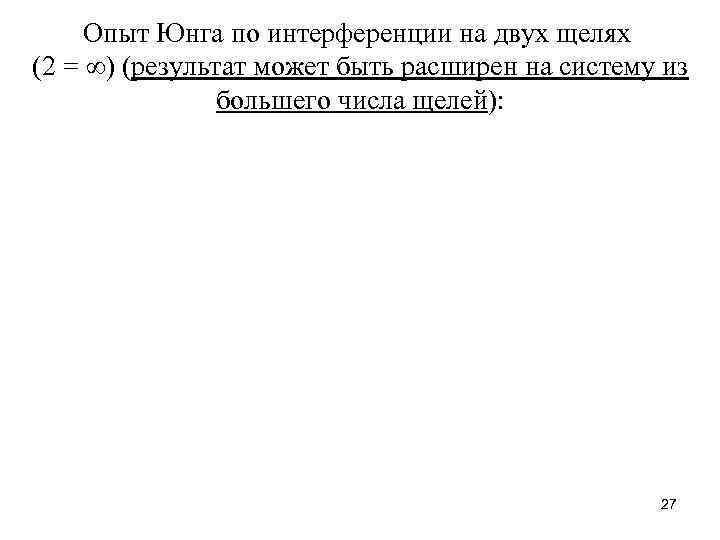 Опыт Юнга по интерференции на двух щелях (2 = ∞) (результат может быть расширен