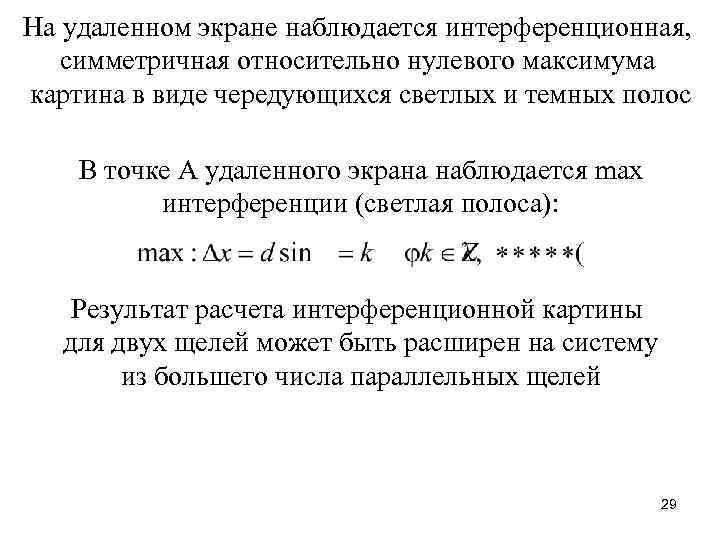 На удаленном экране наблюдается интерференционная, симметричная относительно нулевого максимума картина в виде чередующихся светлых