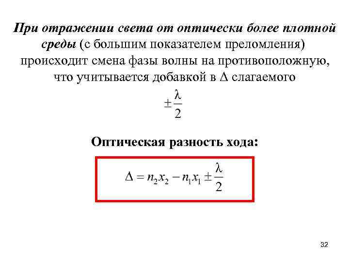 При отражении света от оптически более плотной среды (с большим показателем преломления) происходит смена