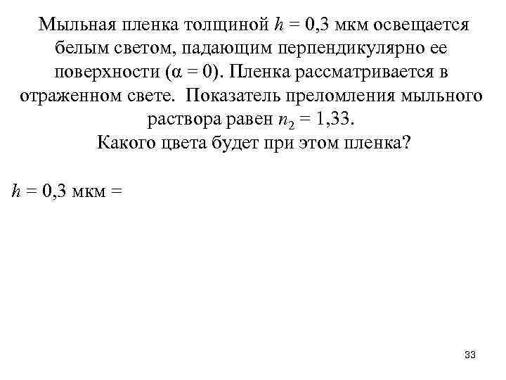 Мыльная пленка толщиной h = 0, 3 мкм освещается белым светом, падающим перпендикулярно ее