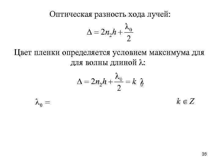 Оптическая разность хода двух волн равна