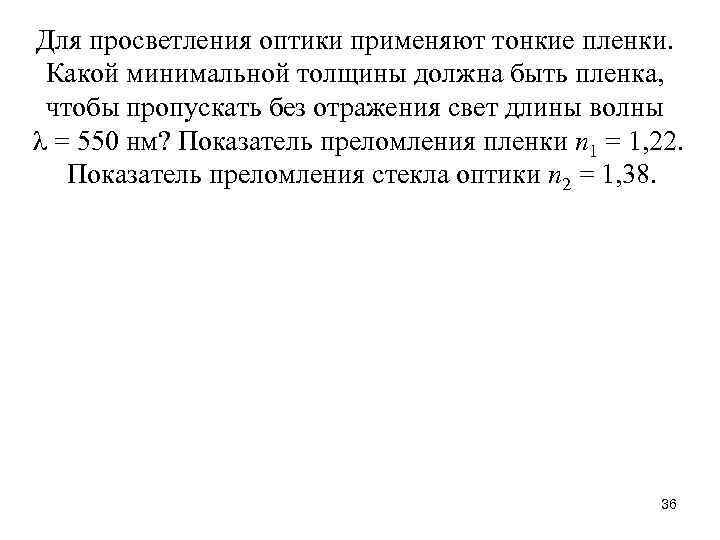 Для просветления оптики применяют тонкие пленки. Какой минимальной толщины должна быть пленка, чтобы пропускать