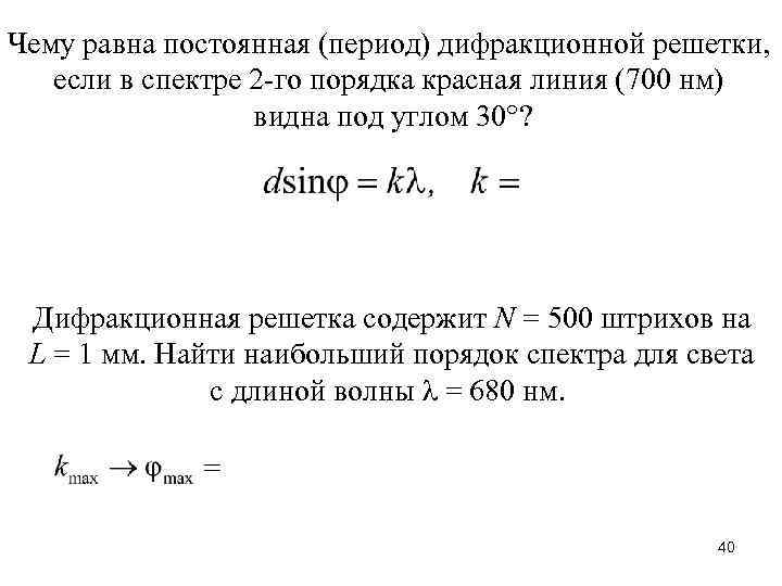 Чему равна постоянная (период) дифракционной решетки, если в спектре 2 -го порядка красная линия