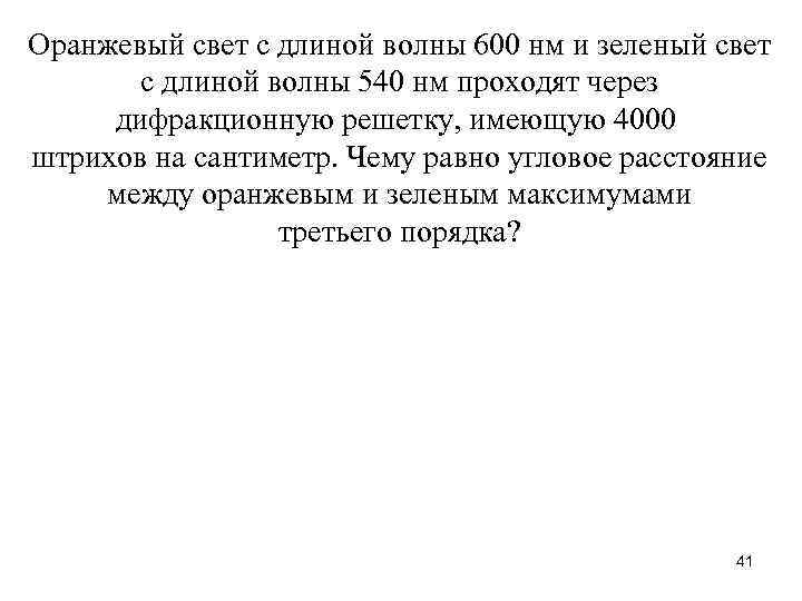 Оранжевый свет с длиной волны 600 нм и зеленый свет с длиной волны 540