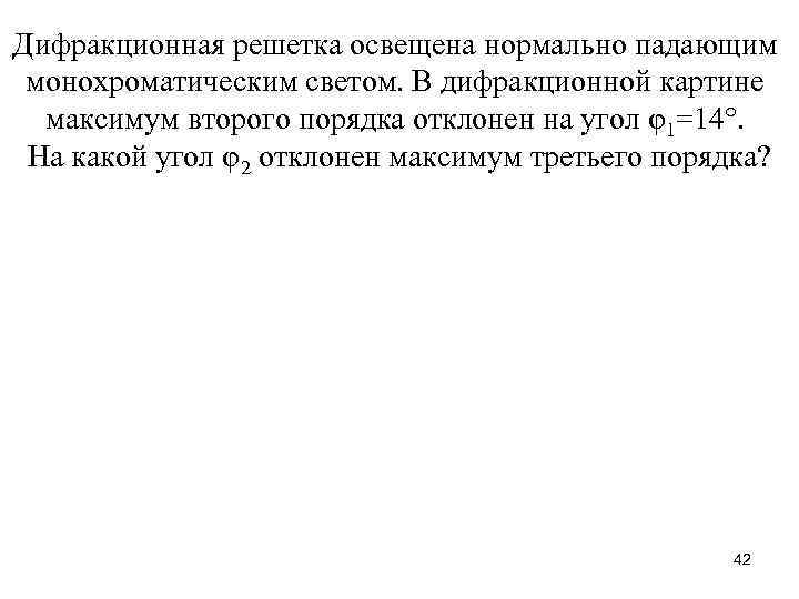 Дифракционная решетка освещена нормально падающим монохроматическим светом. В дифракционной картине максимум второго порядка отклонен