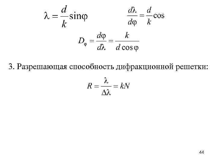 3. Разрешающая способность дифракционной решетки: 44 