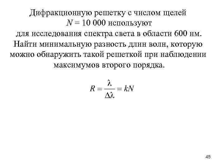 Дифракционную решетку с числом щелей N = 10 000 используют для исследования спектра света