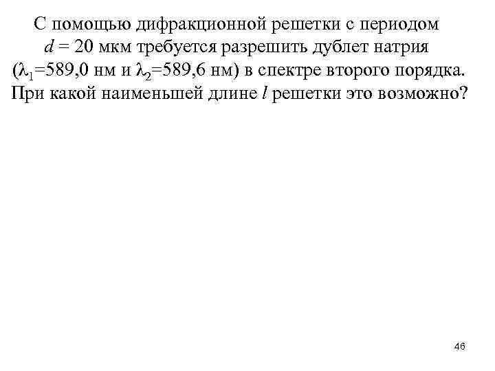 С помощью дифракционной решетки с периодом d = 20 мкм требуется разрешить дублет натрия