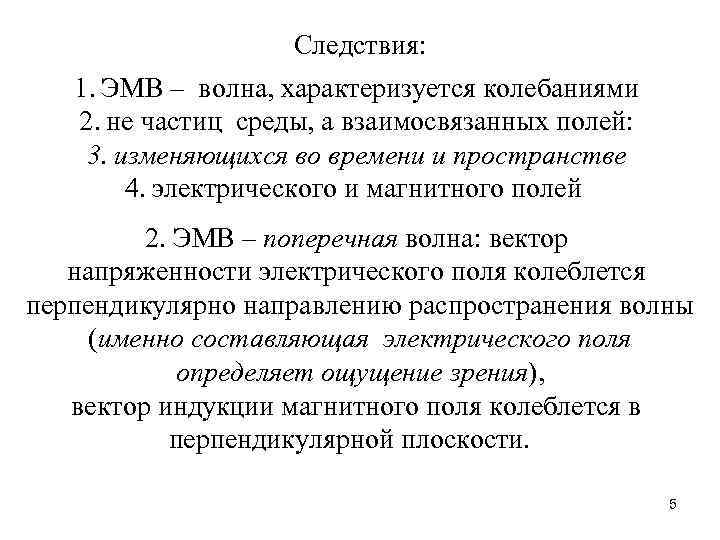 Следствия: 1. ЭМВ – волна, характеризуется колебаниями 2. не частиц среды, а взаимосвязанных полей: