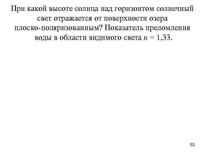 При какой высоте солнца над горизонтом солнечный свет отражается от поверхности озера плоско-поляризованным? Показатель