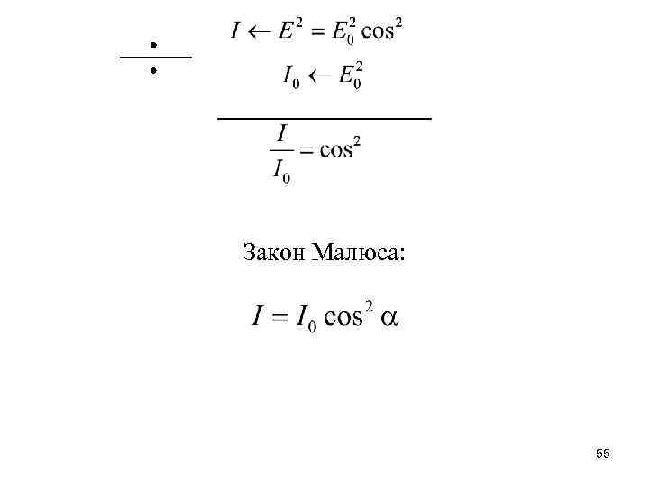 Закон Малюса: 55 