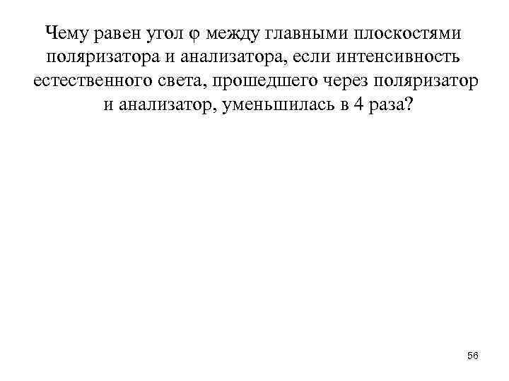 Чему равен угол φ между главными плоскостями поляризатора и анализатора, если интенсивность естественного света,