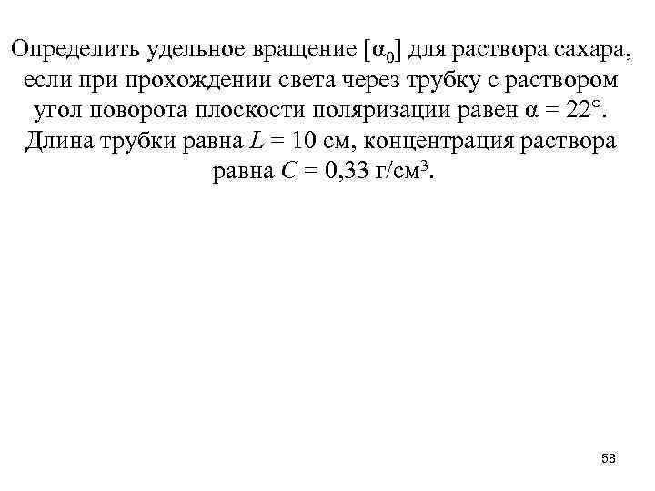 Определить удельное вращение [α 0] для раствора сахара, если прохождении света через трубку с