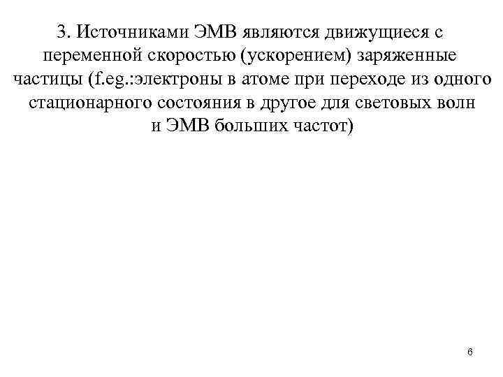 3. Источниками ЭМВ являются движущиеся с переменной скоростью (ускорением) заряженные частицы (f. eg. :