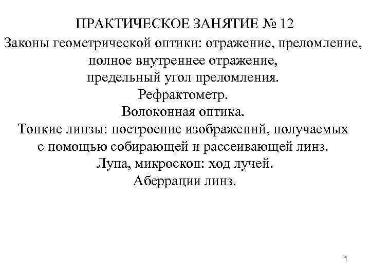 ПРАКТИЧЕСКОЕ ЗАНЯТИЕ № 12 Законы геометрической оптики: отражение, преломление, полное внутреннее отражение, предельный угол