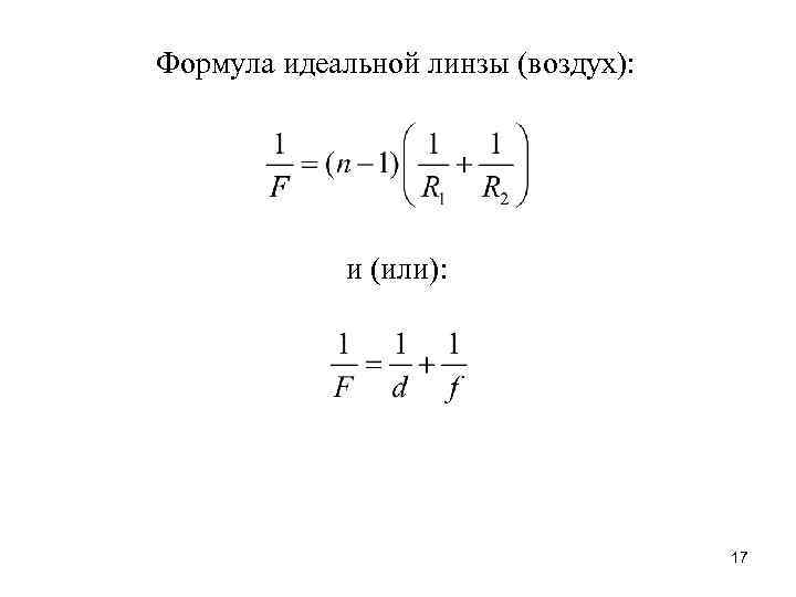 Формула идеальной линзы (воздух): и (или): 17 