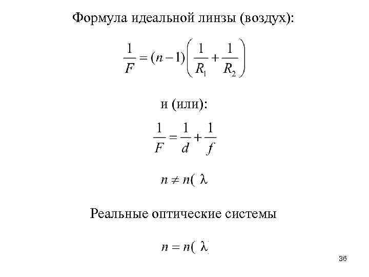 Формула идеальной линзы (воздух): и (или): Реальные оптические системы 36 