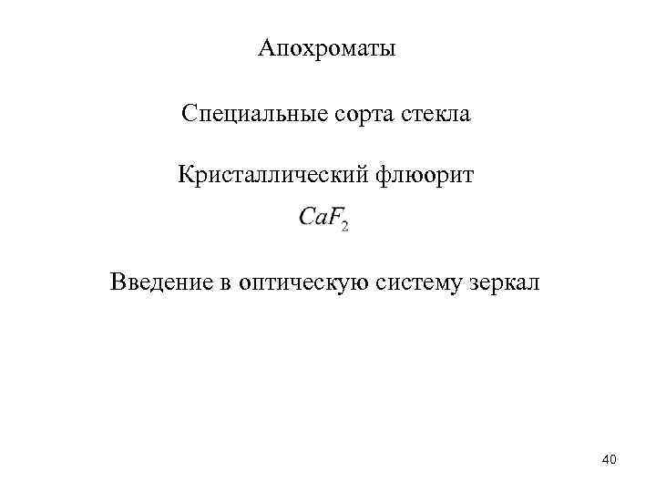 Апохроматы Специальные сорта стекла Кристаллический флюорит Введение в оптическую систему зеркал 40 