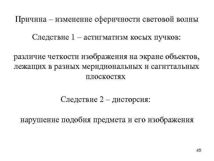 Причина – изменение сферичности световой волны Следствие 1 – астигматизм косых пучков: различие четкости