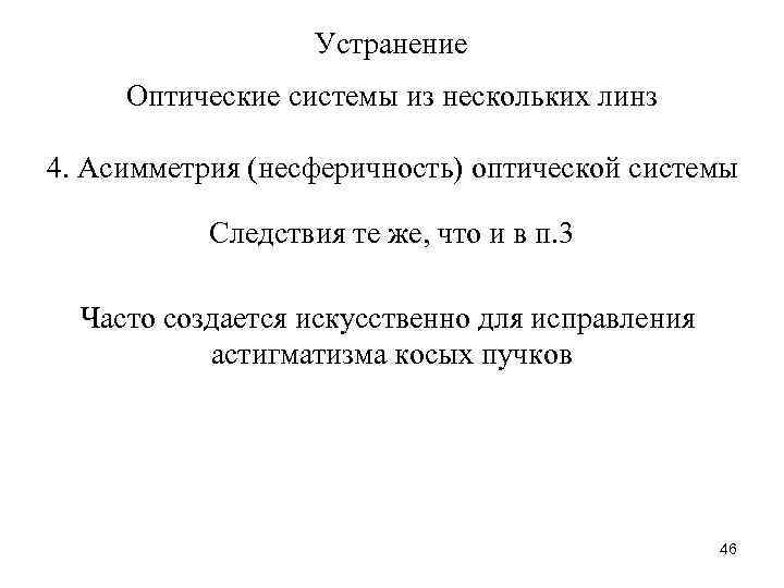 Устранение Оптические системы из нескольких линз 4. Асимметрия (несферичность) оптической системы Следствия те же,