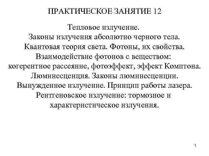 ПРАКТИЧЕСКОЕ ЗАНЯТИЕ 12 Тепловое излучение. Законы излучения абсолютно черного тела. Квантовая теория света. Фотоны,
